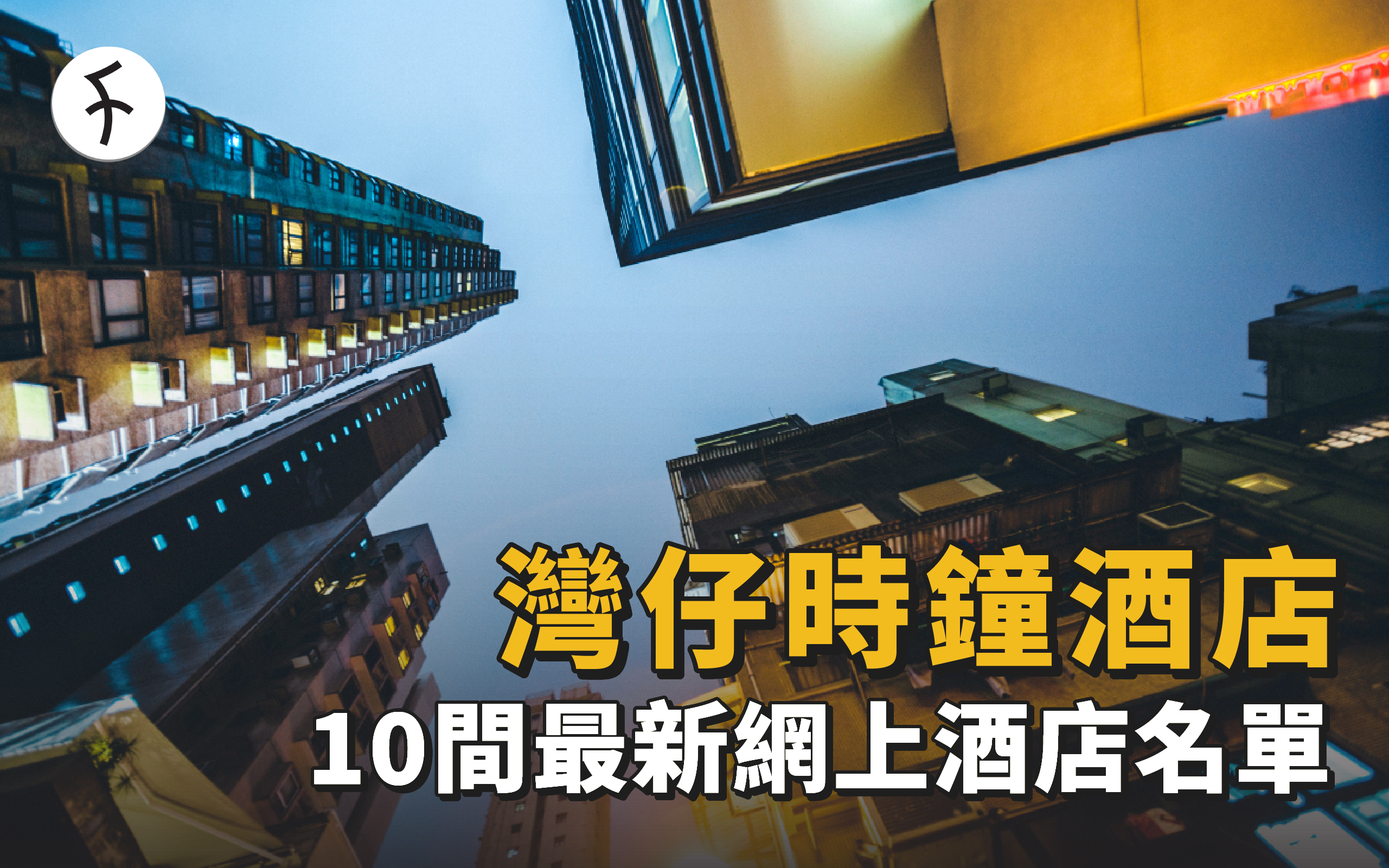 推介10間最新網上book灣仔時鐘酒店名單 [2024]