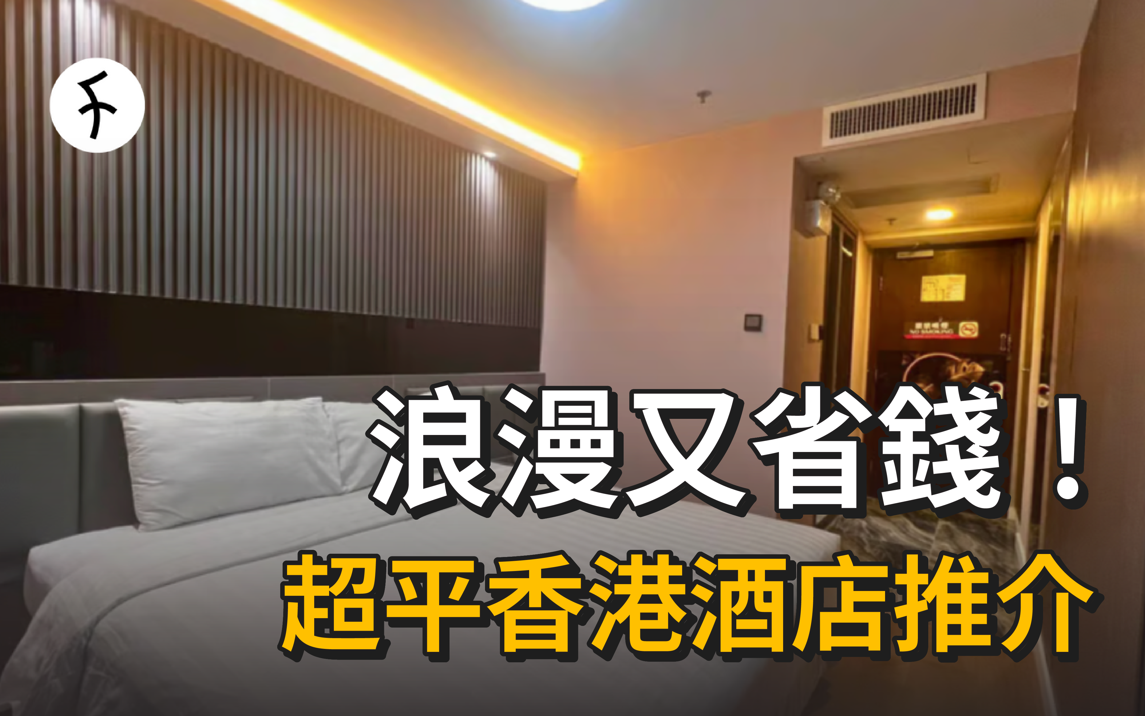 15間超平香港酒店推介2024|$500以內book得到|附網上訂房方法