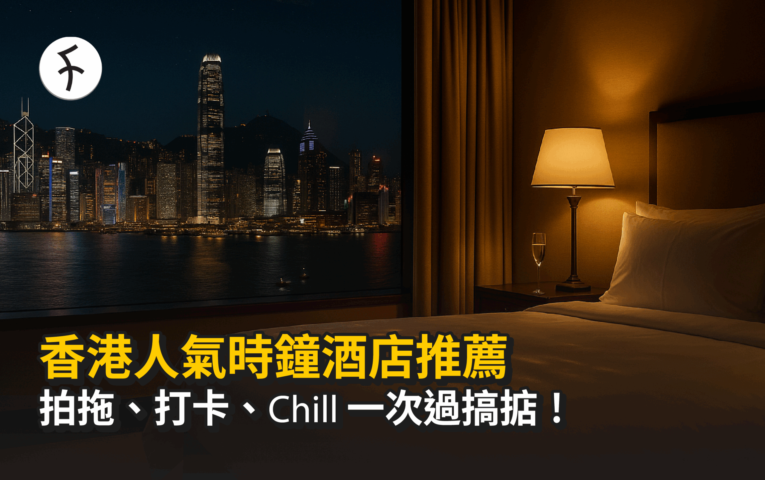 【情侶約會必睇】2025年14間香港人氣時鐘酒店推薦|打卡、放空、Chill 都啱用!