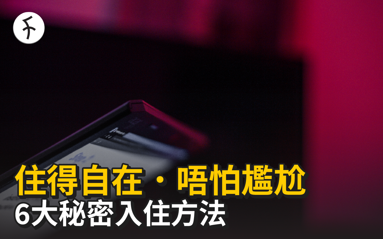 6大秘密入住方法|情侶約會要夠 discreet 就睇呢篇
