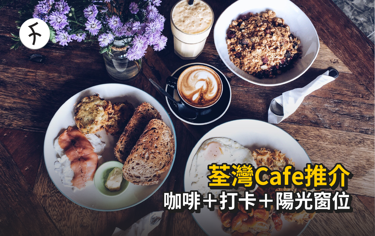 荃灣Cafe推介2025|最新人氣打卡+寵物友善咖啡店合集