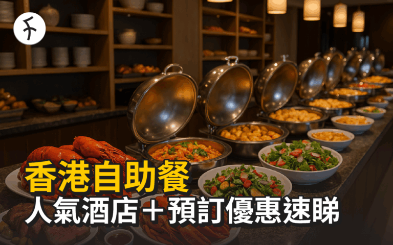 香港自助餐 13 大酒店 Buffet推薦 ＋ 預訂優惠攻略