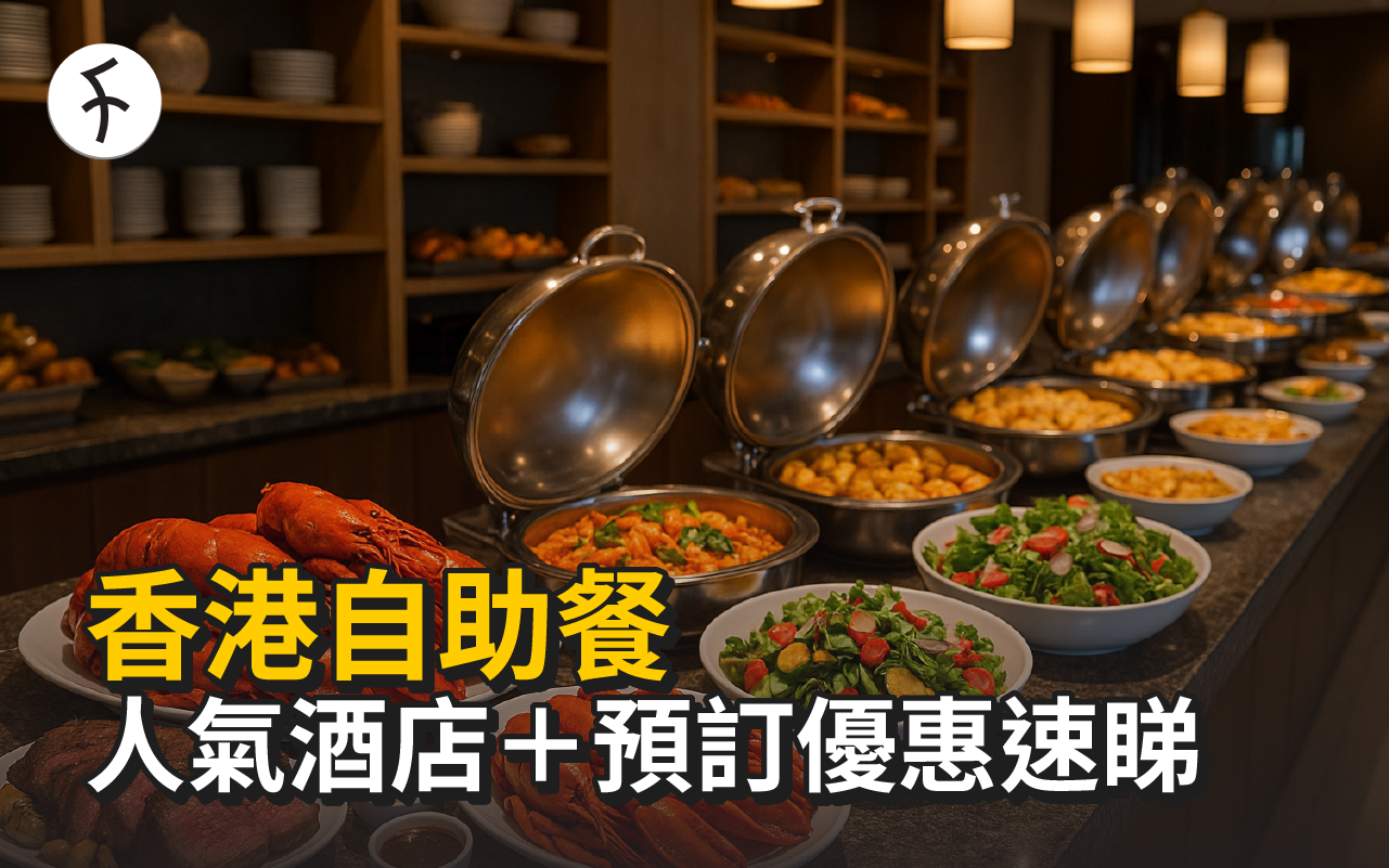 【香港自助餐2025】13大酒店Buffet推薦+預訂優惠攻略