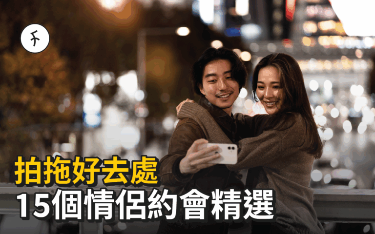 拍拖好去處|香港15個情侶約會活動推介 | 室內活動/戶外體驗/最新米芝蓮三星餐廳