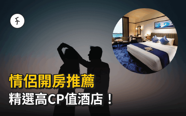 情侶時鐘酒店 | 15間人氣Daycation酒店  | 情侶爆房推介 | 2小時快閃酒店