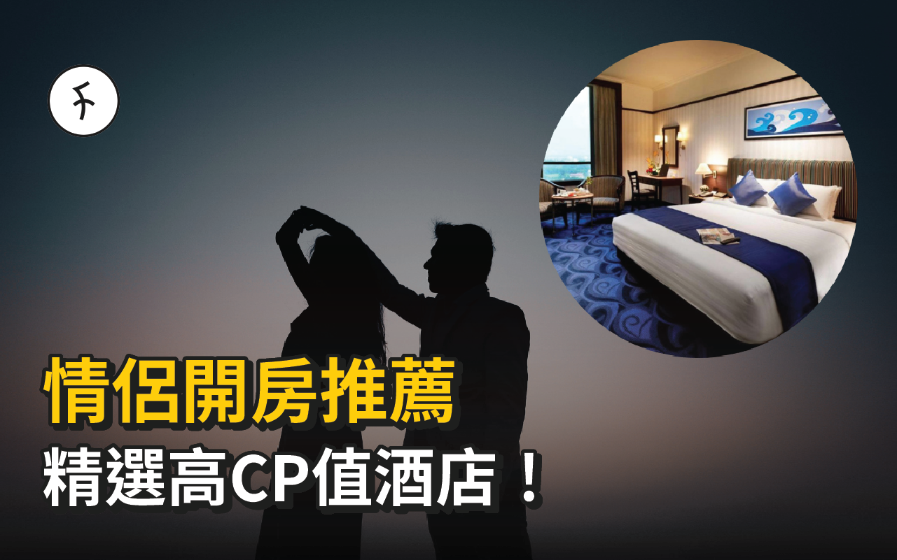 情侶時鐘酒店2025 | 15間人氣Daycation酒店 | 情侶爆房推介 | 2小時快閃酒店