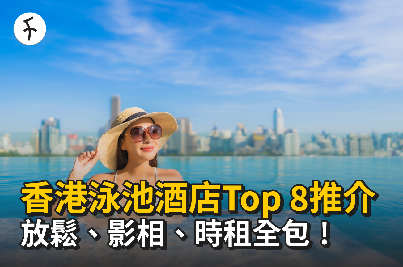 泳池酒店攻略|2025年香港8間泳池酒店推介|情侶 daycation 必睇
