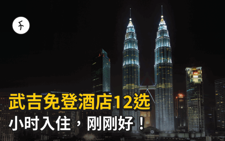 武吉免登酒店12选｜小时预订×高星级舒适体验，住得刚刚好