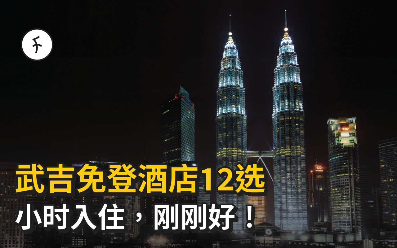 【2025】武吉免登酒店12选|小时预订×高星级舒适体验,住得刚刚好