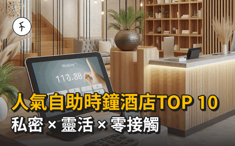 香港10大自助時鐘酒店推薦｜隱私自在、情侶約會好選擇