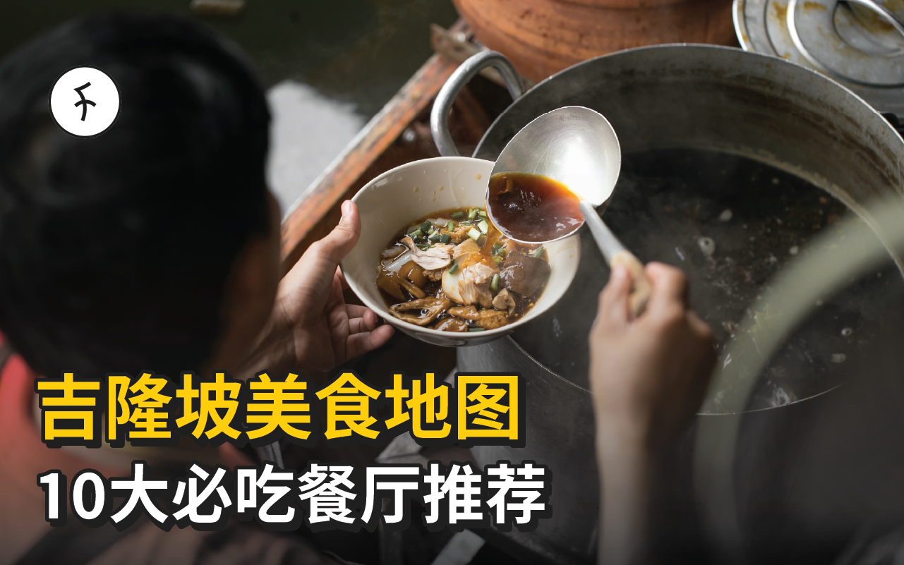 【吉隆坡美食2025】10大必吃本地餐厅 × 在地风味精选