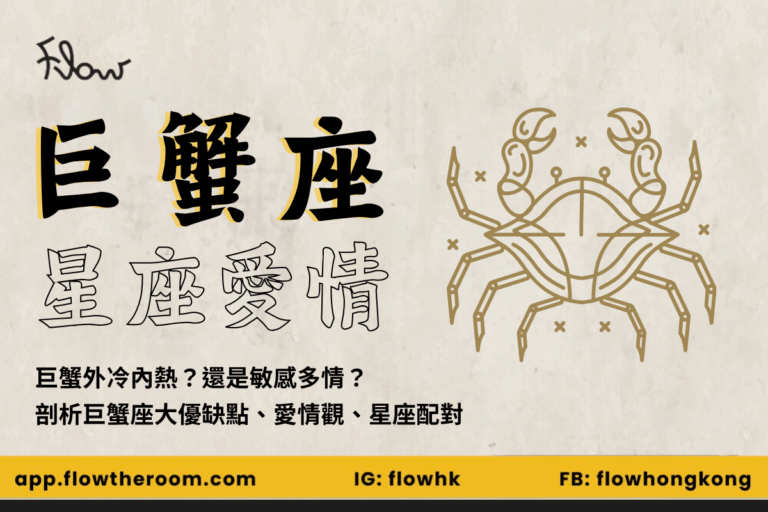 解讀溫柔巨蟹座：巨蟹男女性格/優缺點/戀愛觀/最佳配對 | 如何讓巨蟹愛上你