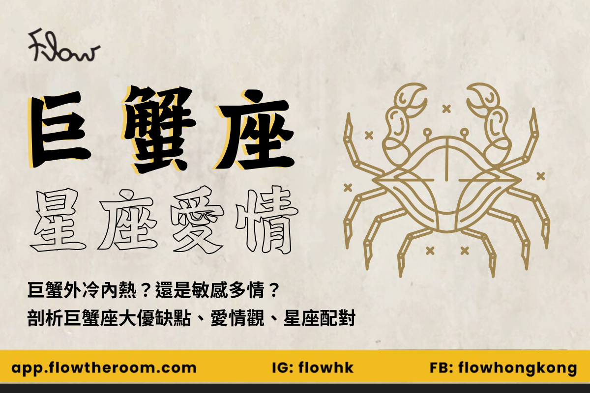 解讀溫柔巨蟹座2025:巨蟹男女性格/優缺點/戀愛觀/最佳配對 | 如何讓巨蟹愛上你