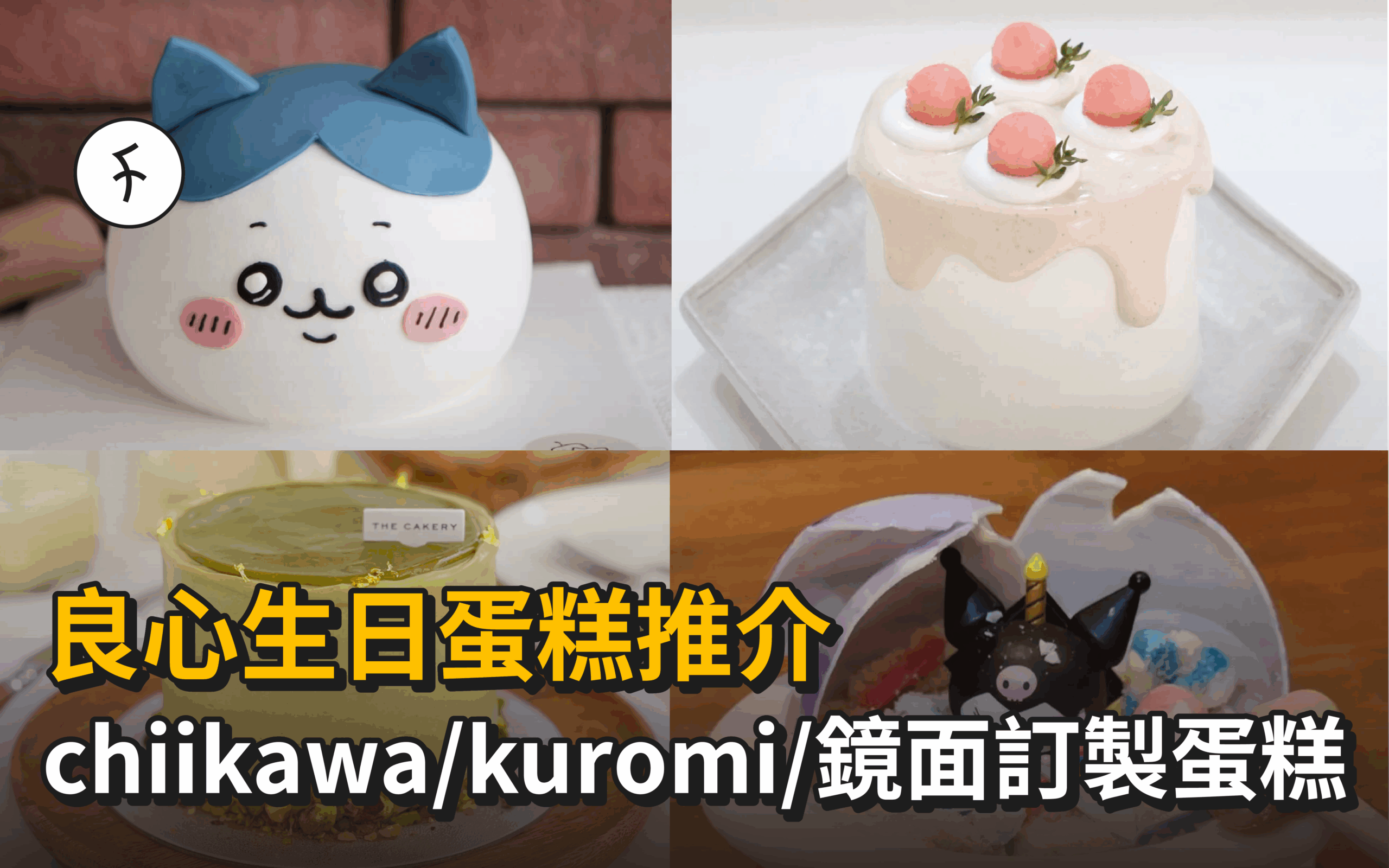 良心生日蛋糕推介2025｜chiikawa/kuromi/鏡面訂製蛋糕等