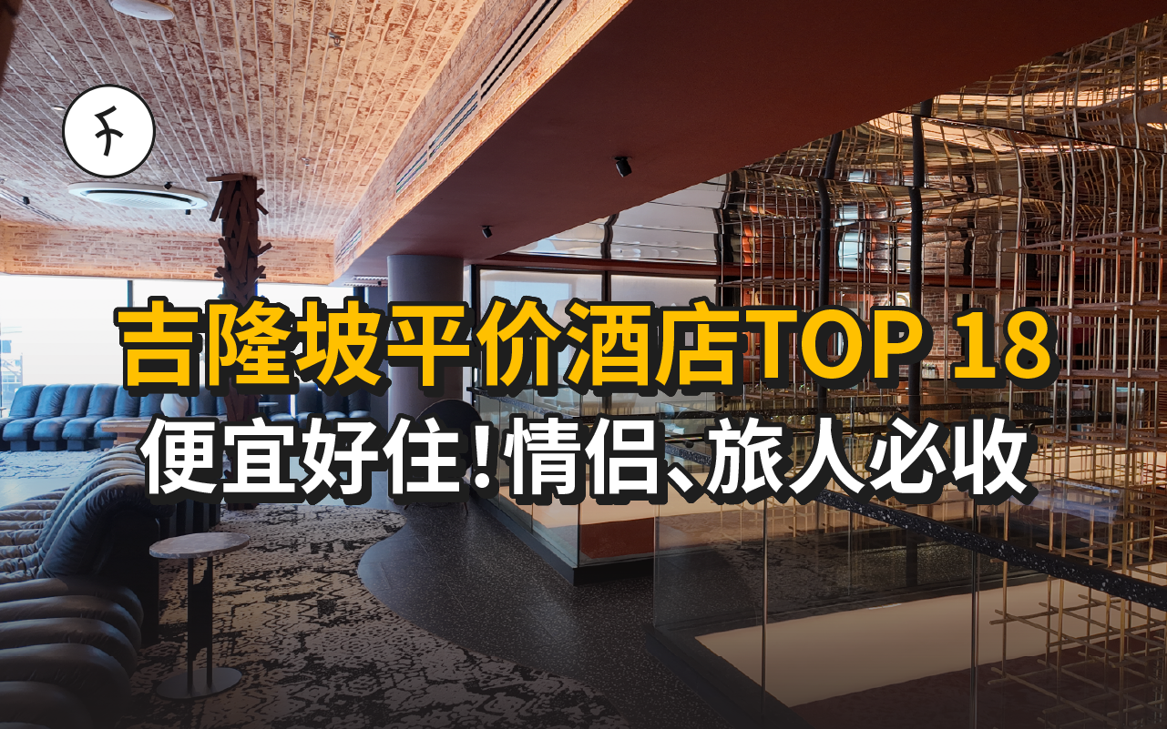 【2025】吉隆坡平价酒店推荐|18家高性价比小时计费住宿精选