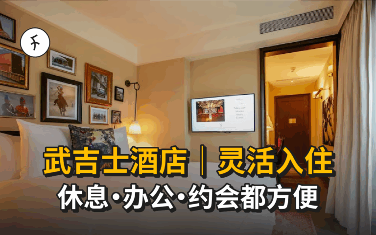 武吉士酒店推荐|精选15家时钟酒店&灵活住宿选择