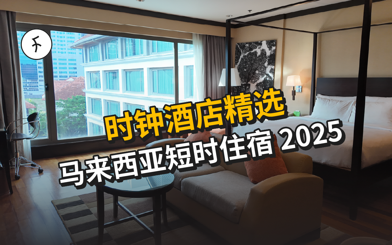 【2025】马来西亚时钟酒店推荐|高端小时房 & 灵活住宿指南