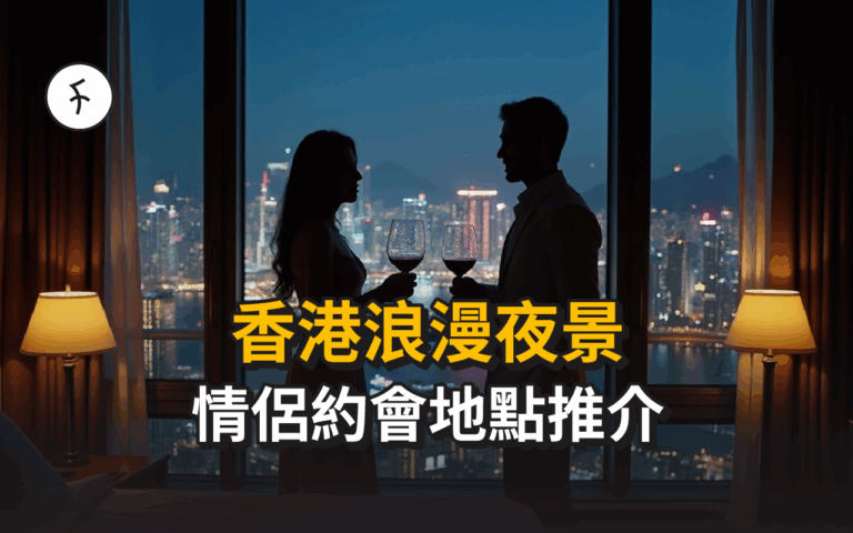香港夜景攻略：10個情侶必去浪漫夜景 | 最新Flydining 預約 | 免費好去處 | 新興夜景
