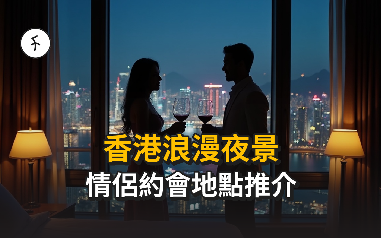 香港夜景攻略2025:10個情侶必去浪漫夜景 | 最新Flydining 預約 | 免費好去處 | 新興夜景