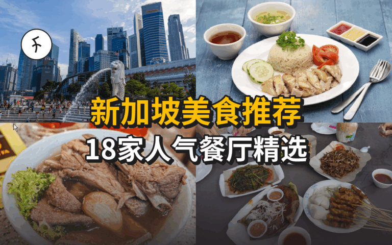 新加坡美食推荐:18家本地人私藏必吃餐厅清单+ 实用地图指南