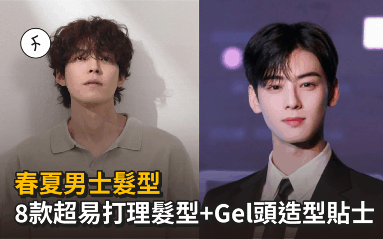 男士髮型｜8款超易打理髮型+適合臉型、Gel頭造型貼士