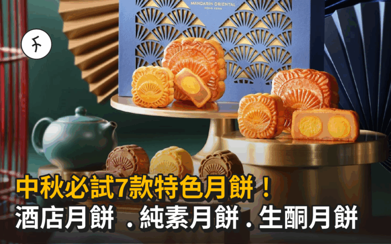 【2026中秋節】必試7款特色月餅！酒店月餅、純素月餅、生酮月餅都有！