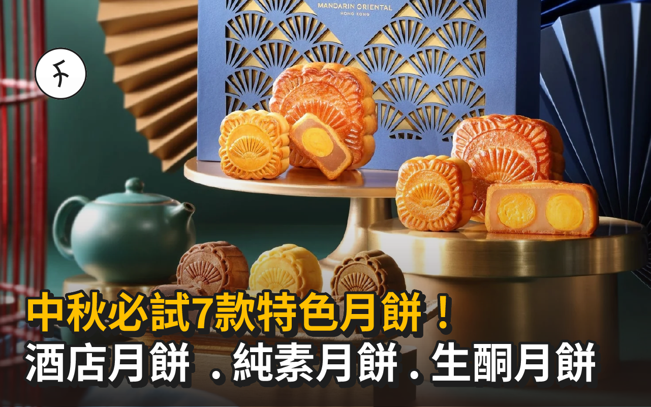 【2025中秋節】必試7款特色月餅!酒店月餅、純素月餅、生酮月餅都有!