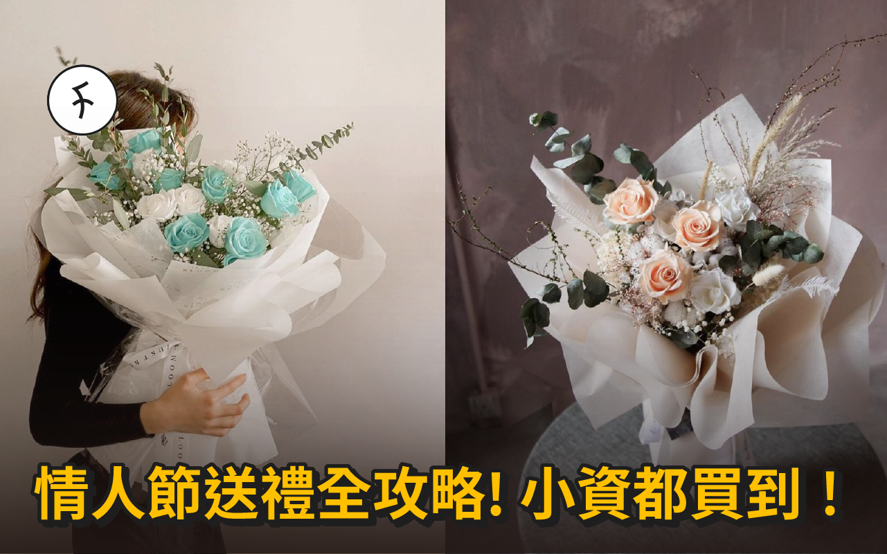 【2026】 情人節送禮全攻略! 小資都買到!
