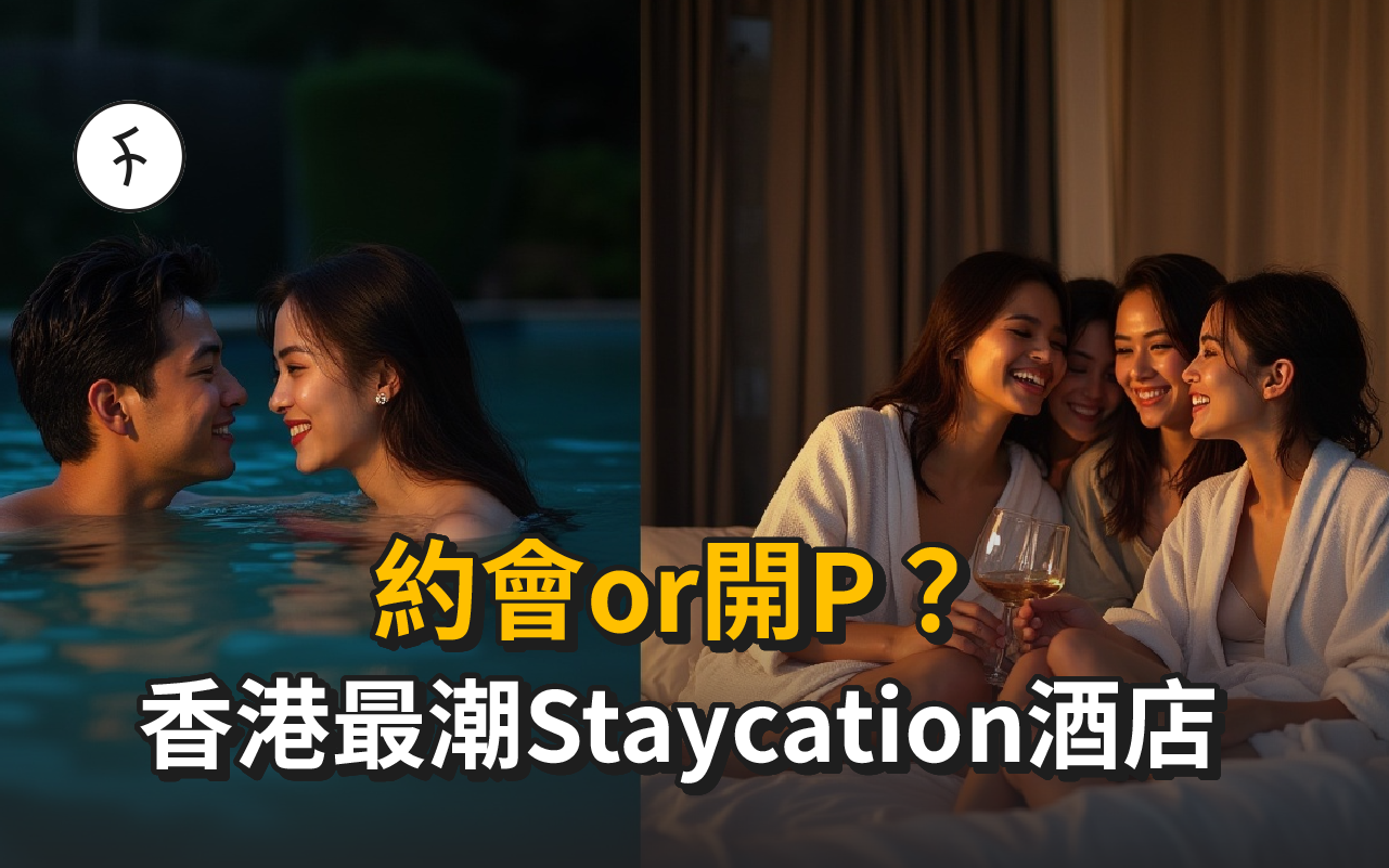 香港Staycation攻略2025:18間酒店推薦|情侶家庭最愛本地度假|Flow獨家優惠