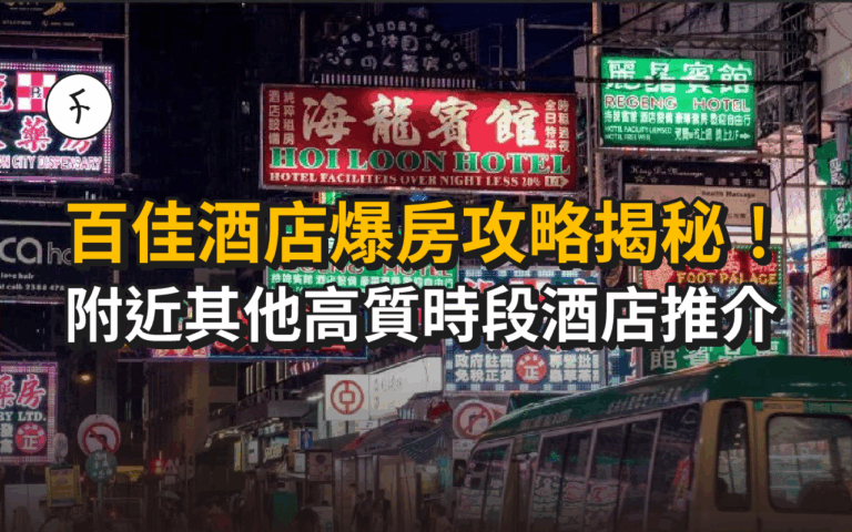 百佳酒店爆房攻略揭秘！附近其他高質時段酒店推介(可網上訂房)