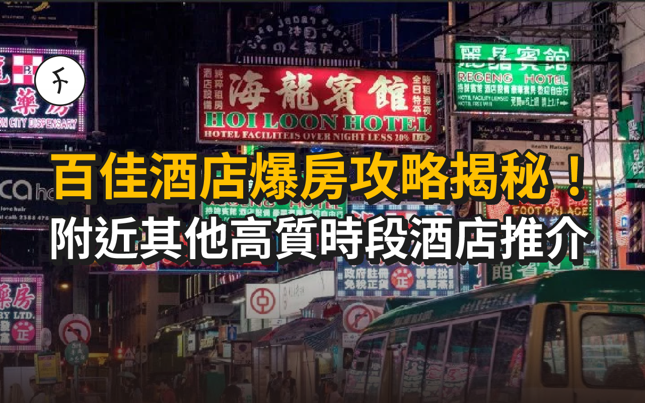 百佳酒店爆房攻略揭秘!附近其他高質時段酒店推介(可網上訂房)