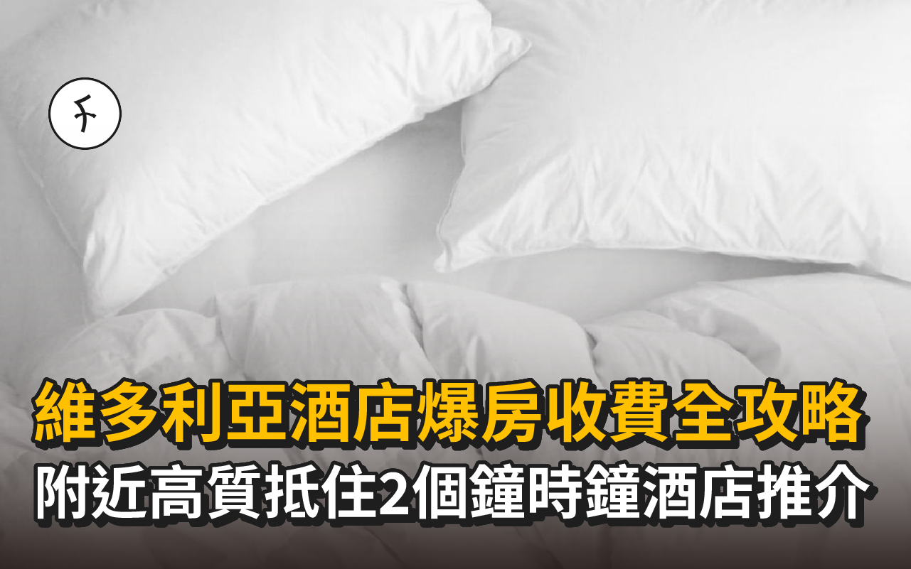 維多利亞酒店爆房收費全攻略|附近高質抵住2個鐘時鐘酒店推介(可網上訂房)