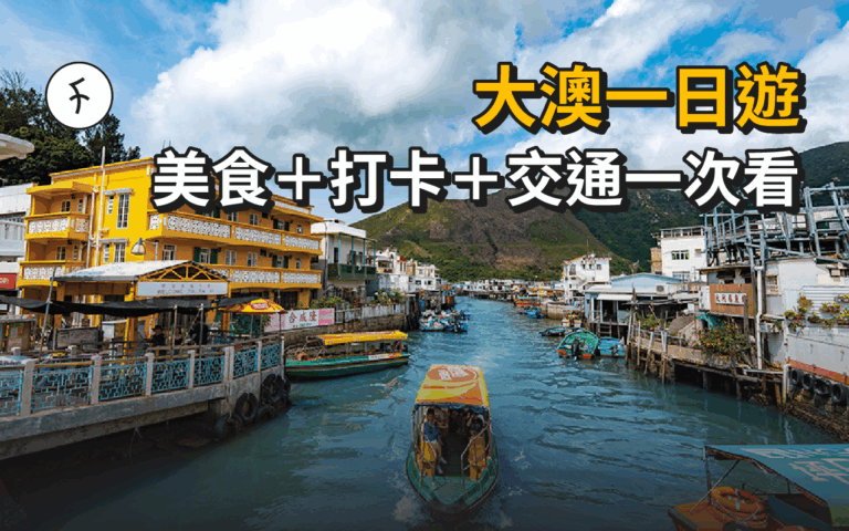 大澳一日遊攻略：交通、隱世美食、經典打卡位推介｜漁村深度遊