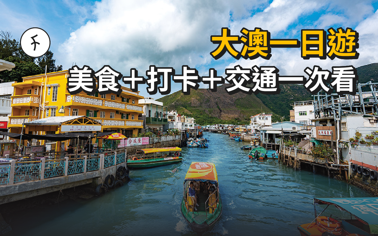 大澳一日遊攻略2025:交通、隱世美食、經典打卡位推介|漁村深度遊