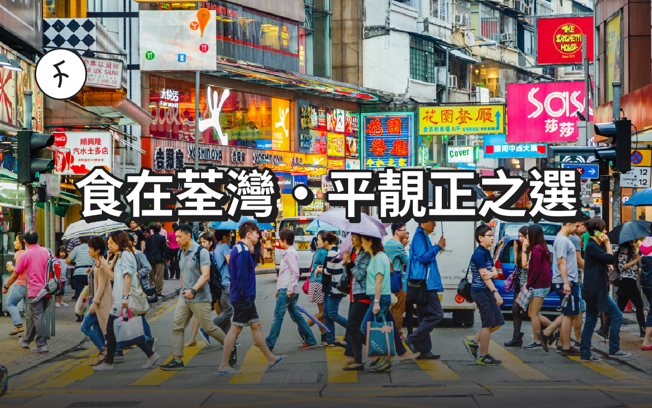 【2025最新】15家荃灣平價美食推薦|港人私藏地道小店