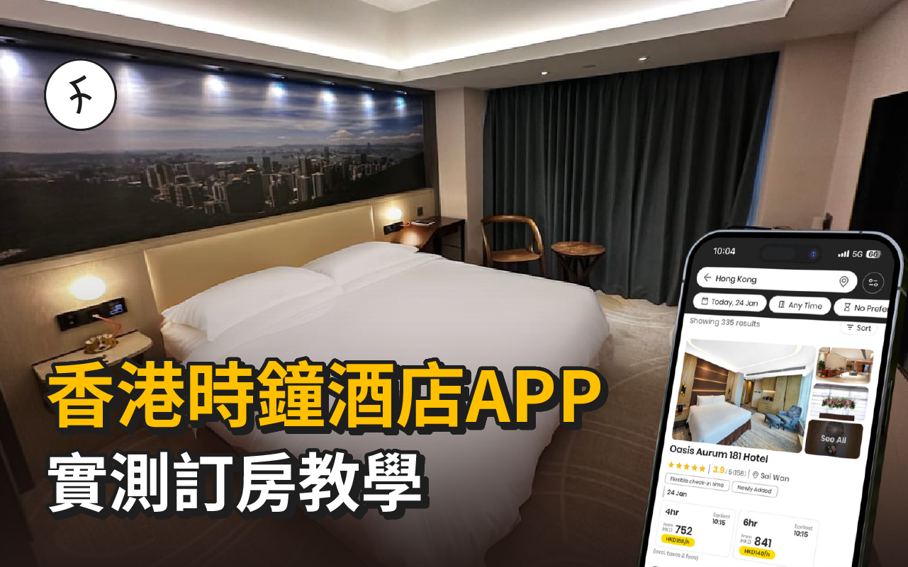 實測香港時鐘酒店App!用App凌晨訂房,適合WFH家庭入住的時段酒店