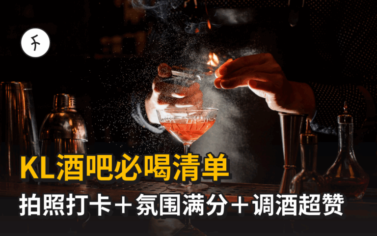 【2025】10家必去的吉隆坡酒吧｜夜景天台・招牌调酒・入场贴士