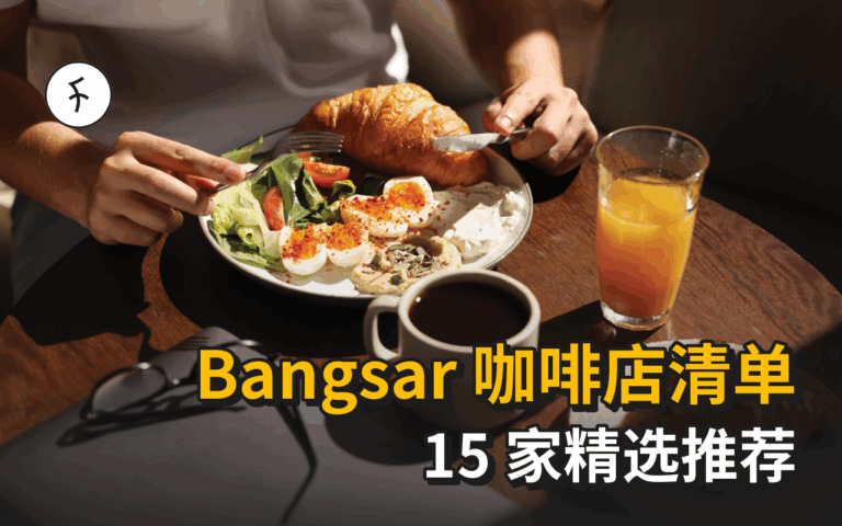 Bangsar 咖啡店 TOP15推荐｜2025必去咖啡厅清单