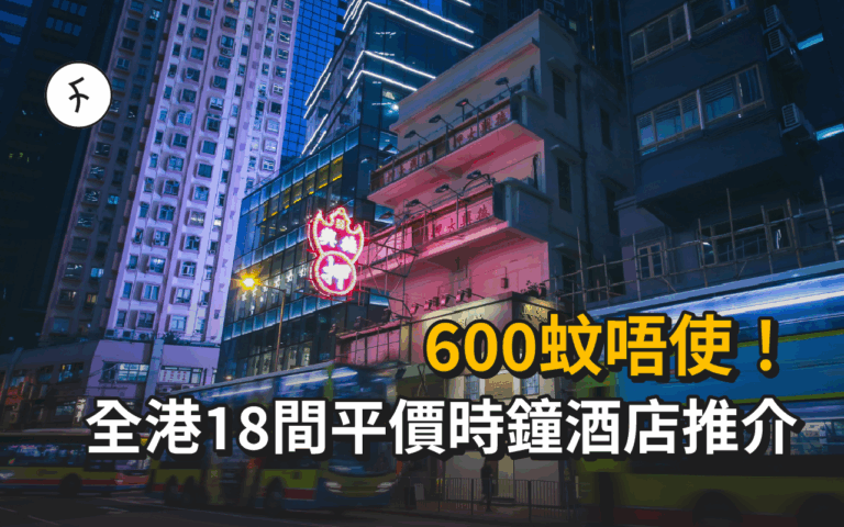 平價時鐘酒店推介 — 精選18間600港元以下酒店｜Flow獨家優惠