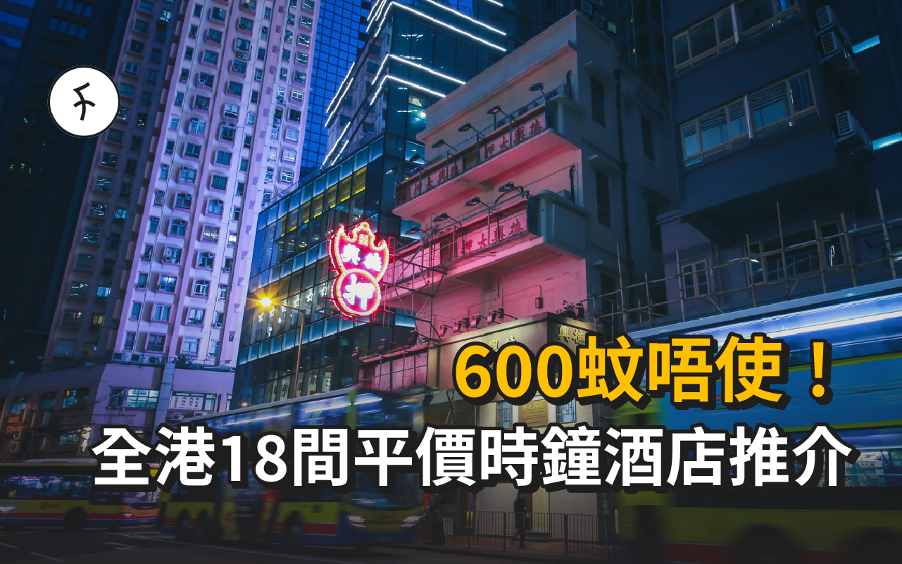 平價時鐘酒店推介 — 精選18間600港元以下酒店|Flow獨家優惠