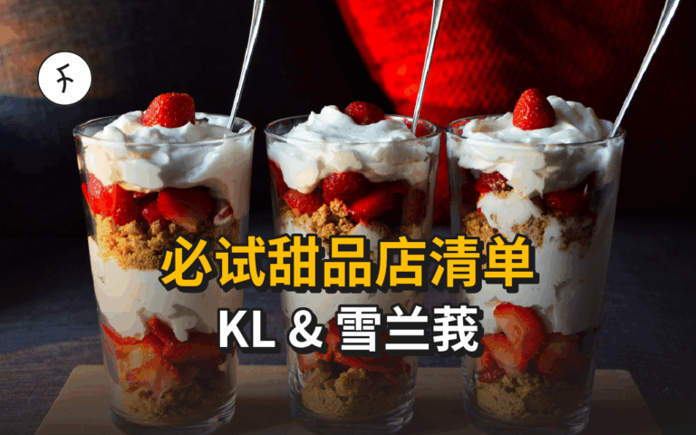 甜品店推荐｜吉隆坡/雪兰莪 12 家必试精选