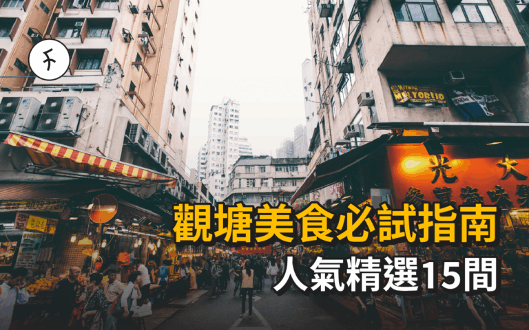 15觀塘美食終極指南2025：發掘東九龍隱世美食天堂