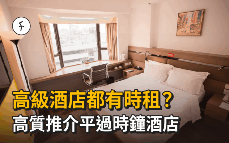 【時鐘酒店】高級酒店都有時租？高質推介平過時鐘酒店