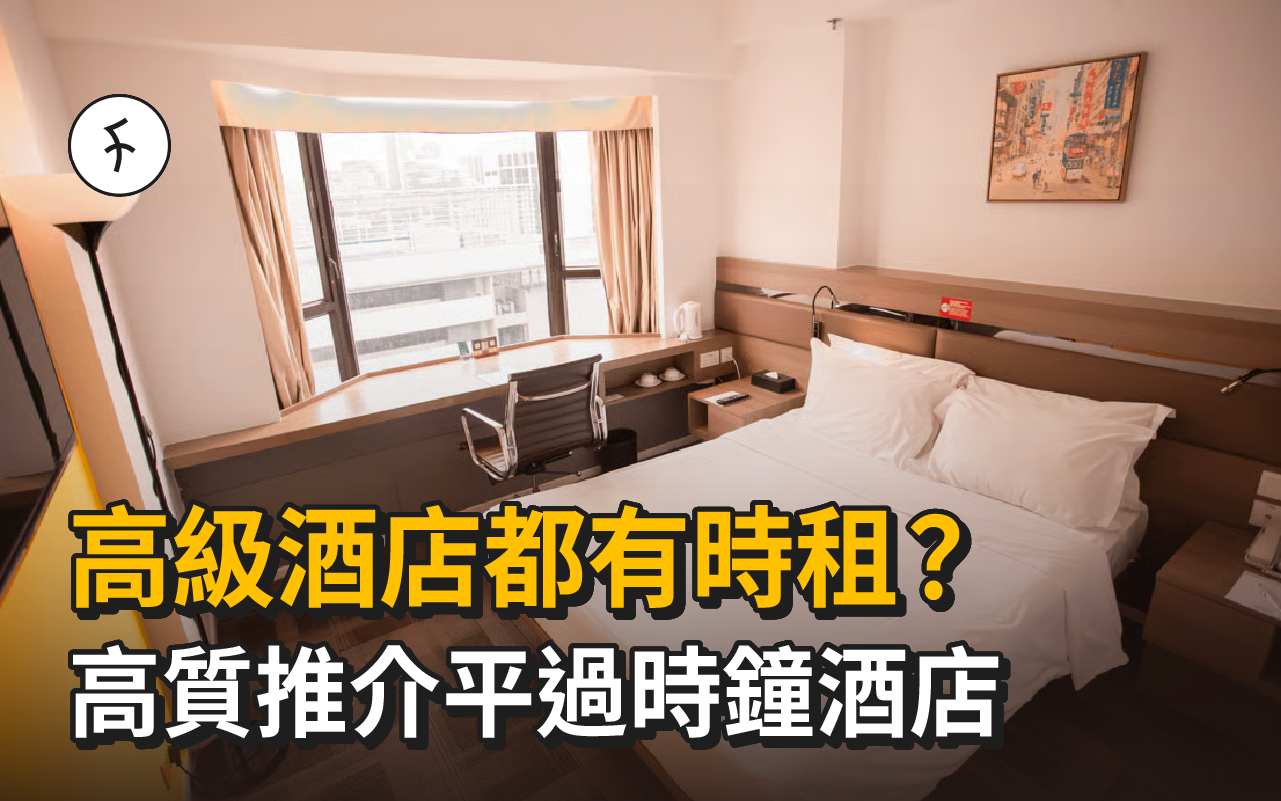 【時鐘酒店】高級酒店都有時租?高質推介平過時鐘酒店