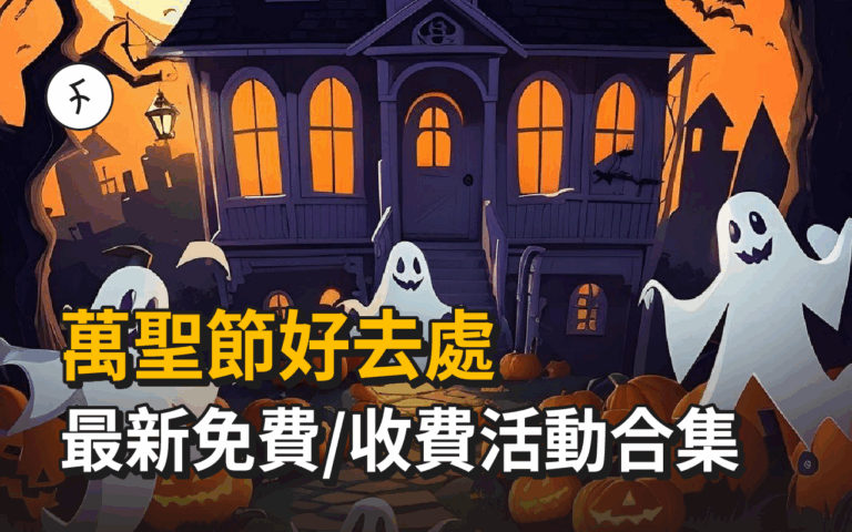 萬聖節好去處: 最新免費/收費活動合集