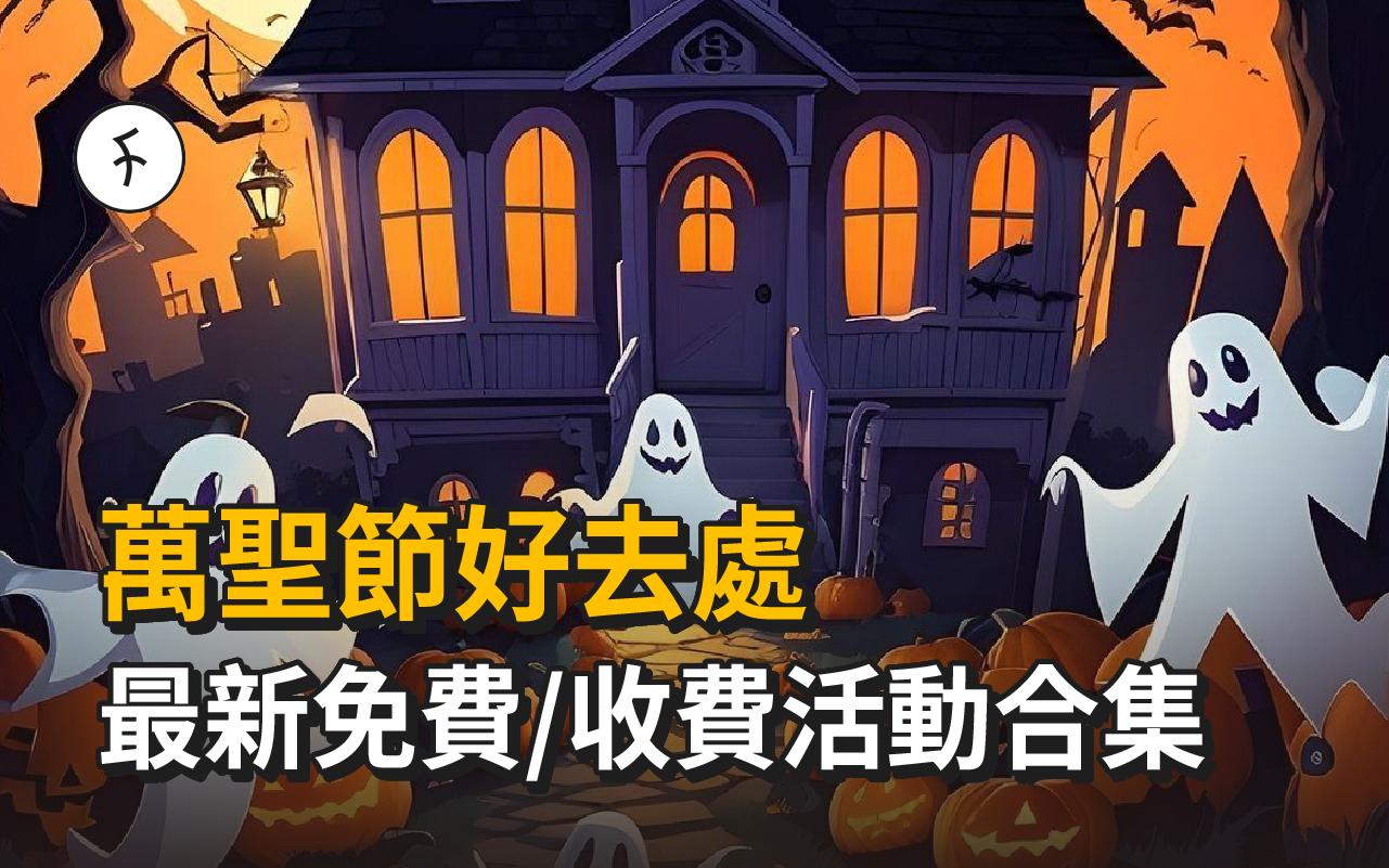 萬聖節好去處: 最新免費/收費活動合集