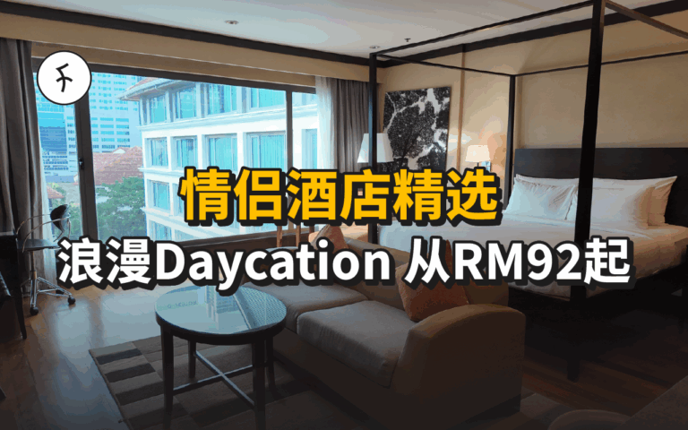 吉隆坡/雪隆情侣酒店推荐｜12家Daycation/周年庆高颜值之选