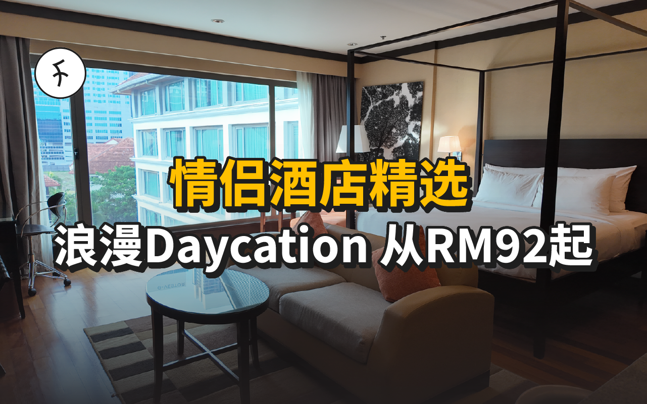 【2025】吉隆坡/雪隆情侣酒店推荐|12家Daycation/周年庆高颜值之选