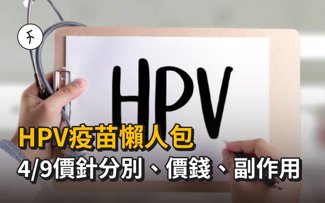 HPV疫苗懶人包｜4/9價針分別、15間價錢、副作用、接種年齡、避忌