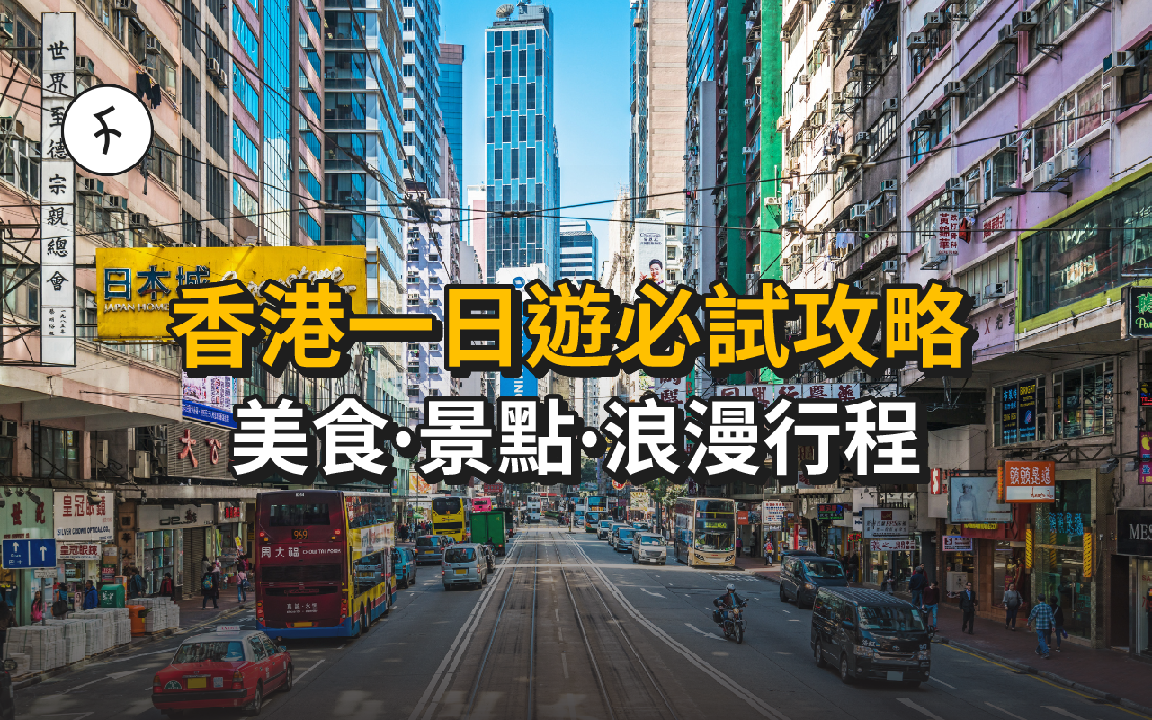 香港一日遊:為你度身訂造的兩款「道地」戀人絮語